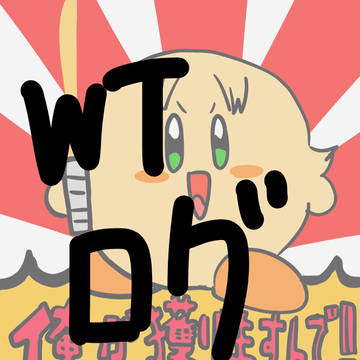 WTログ