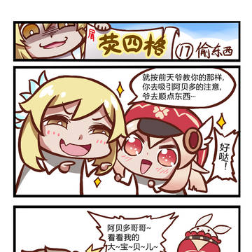 荧四格 17.偷东西