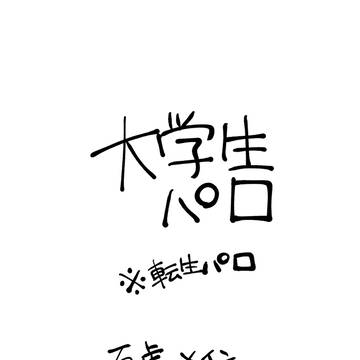 転生大学生パロ(夏虎　五悠)