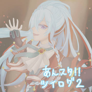 あんスタTwitterまとめ2