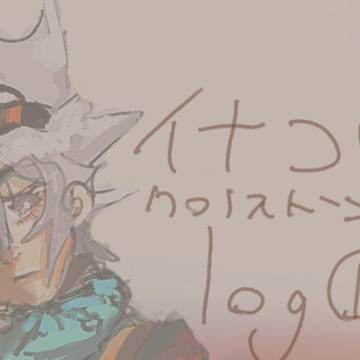 イナゴクロlog①