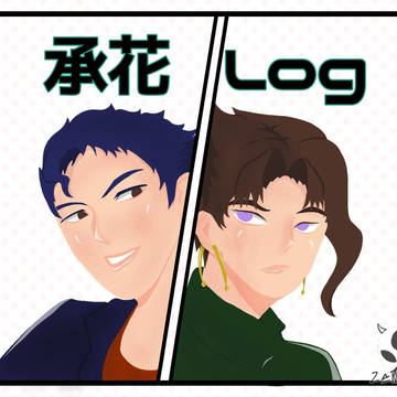 承花 LOG 2