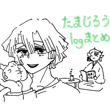 たまじろうまとめ