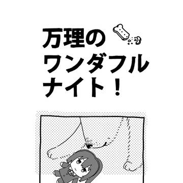 web再録『万理のワンダフルナイト！』