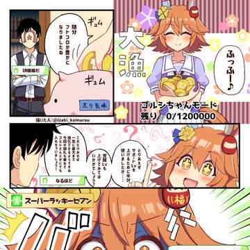 【漫画】7枠願掛けフクキタル！