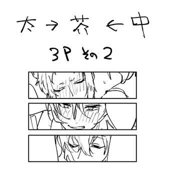 太→芥←中 3P その2
