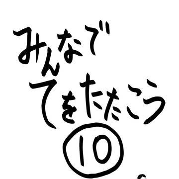 第10話①