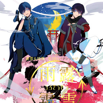 【かいとぱ2】蒼雪＆時雨リバアンソロジー雨露霜雪・転【サンプル】