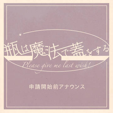 【魔法瓶】申請開始前アナウンス【公式】