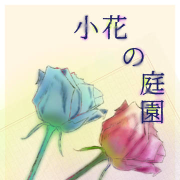 『小花の庭園』再録集サンプル