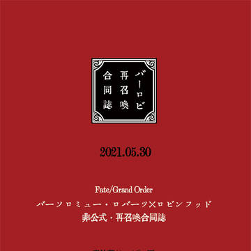 【サンプル】バーロビ再召喚合同誌
