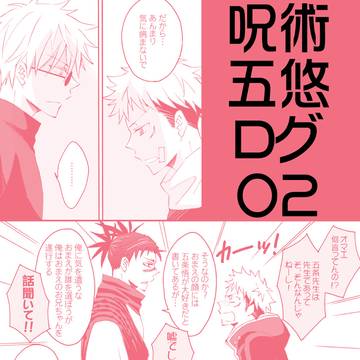 【五悠】呪術ログ02