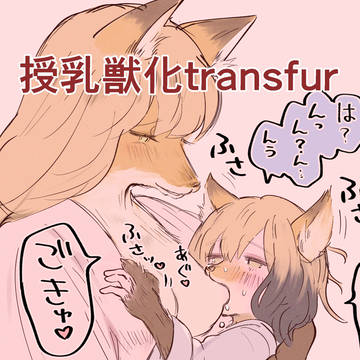 きつねママの母乳で赤ちゃんきつねになっちゃう女の子