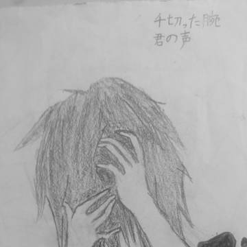 千切った腕 君の声