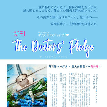 新刊・ギノ先生のプライマリ❤︎ the Dr.s' Pledge