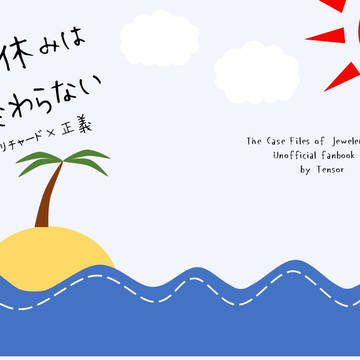 【5/16リチャ正新刊】夏休みは終わらない【青海カ13-a】