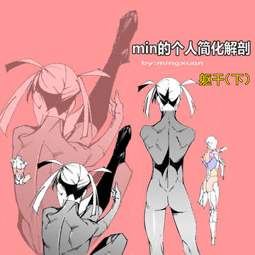 min个人简化（中）