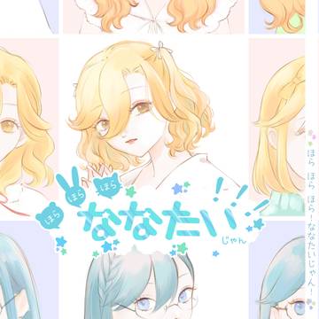 【新刊】ほらほらほら！ななたいじゃん！