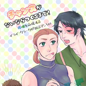 【探傭＋占アンソロ】チャンスがないならつくるまで！