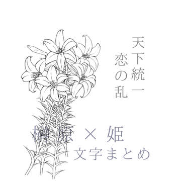 榊原×姫 文字まとめ