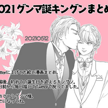 2021グンマ誕キングンまとめ。