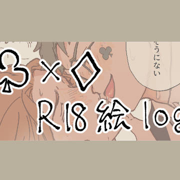 ♧♢(♢単体)R18 log
