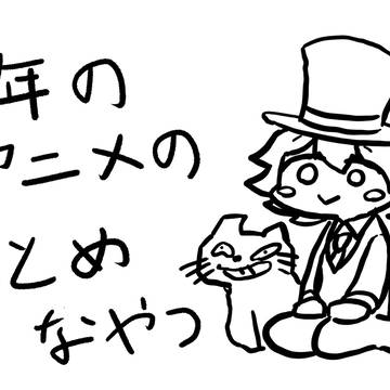 去年のアニメのまとめなやつ