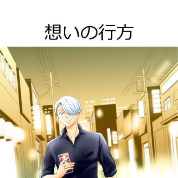 想いの行方