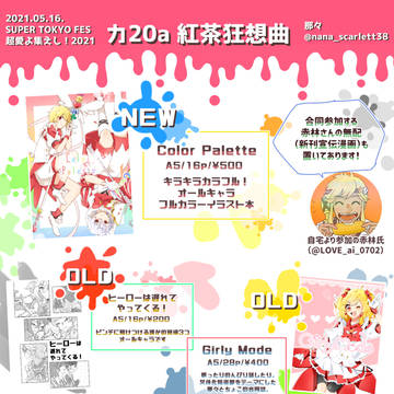 【超愛よ集えし！2021】お品書きと新刊サンプル