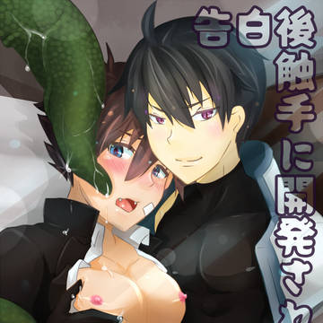 [創作BLエロ漫画]告白後触手に開発された　販売開始