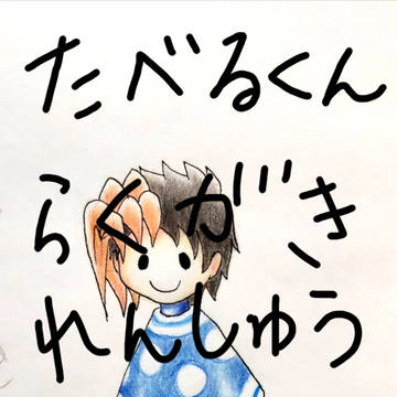 たべるくん落書きと言う名の練習