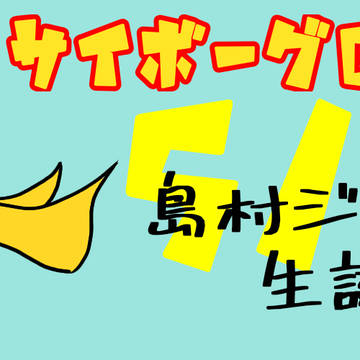 5/16島村ジョー生誕祭