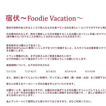 宿伏ウェブ企画！
