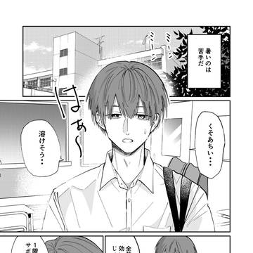 僕がアイスクリームならもう溶けてる