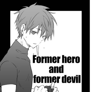 元・勇者と元・魔王4