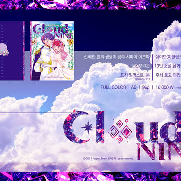 [アンソロジー販売] 《Cloud NINE》