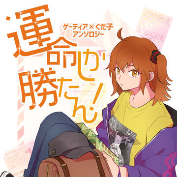 ゲーぐだ♀アンソロジー『運命しか勝たん！』サンプル