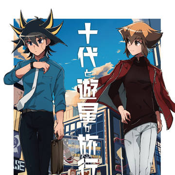 【LC!2/通販】旅行する話