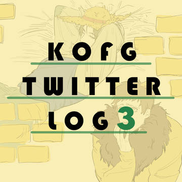 KOFG Twitterログ3