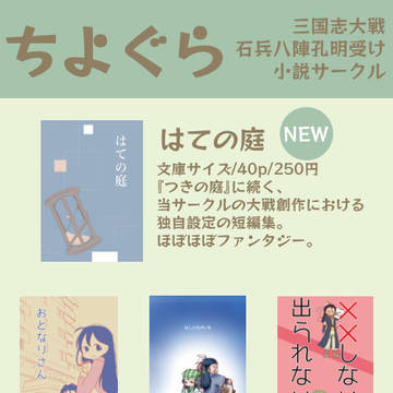【英傑たちの興宴】参加情報