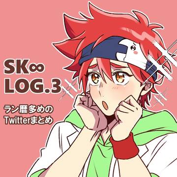 SK∞ Log③