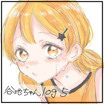 谷地ちゃんろぐ5