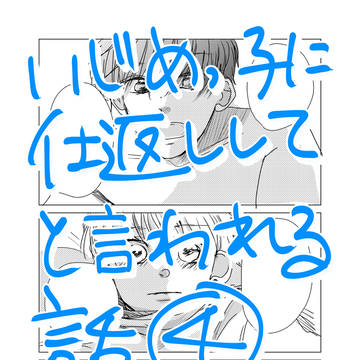 【創作BL】いじめっ子に仕返ししてと言われる話④