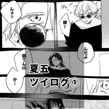 夏五log①