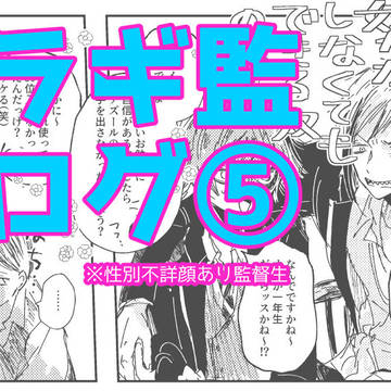 ラギ監ログ⑤