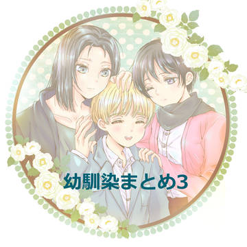 幼馴染まとめ3