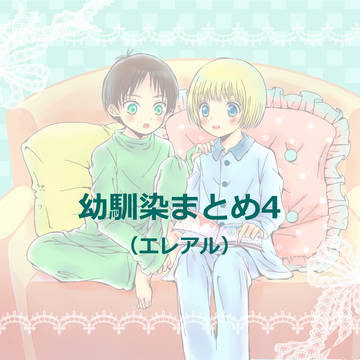 幼馴染まとめ4(エレアル)