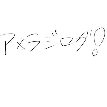 アメラジログ