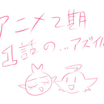 アニメ2期1話の