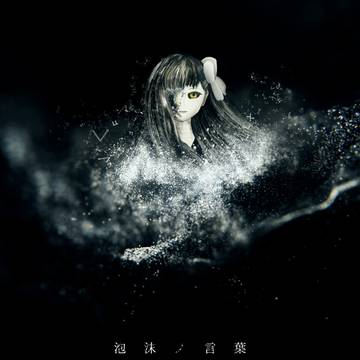 泡沫ノ言葉 / Fleeting Words